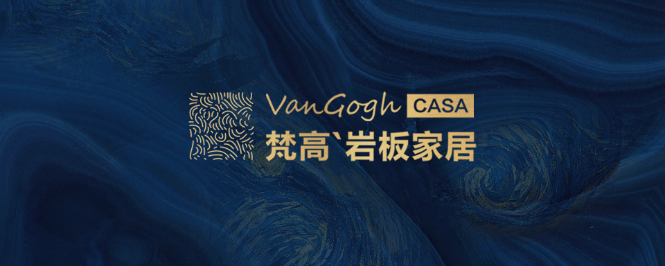 1599535576942226.jpg 梵高岩板家居头图.jpg